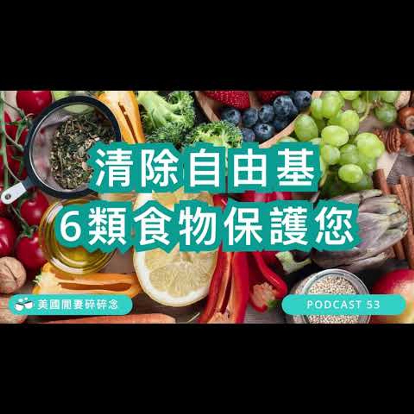 清除自由基 6類食物保護您 episode artwork