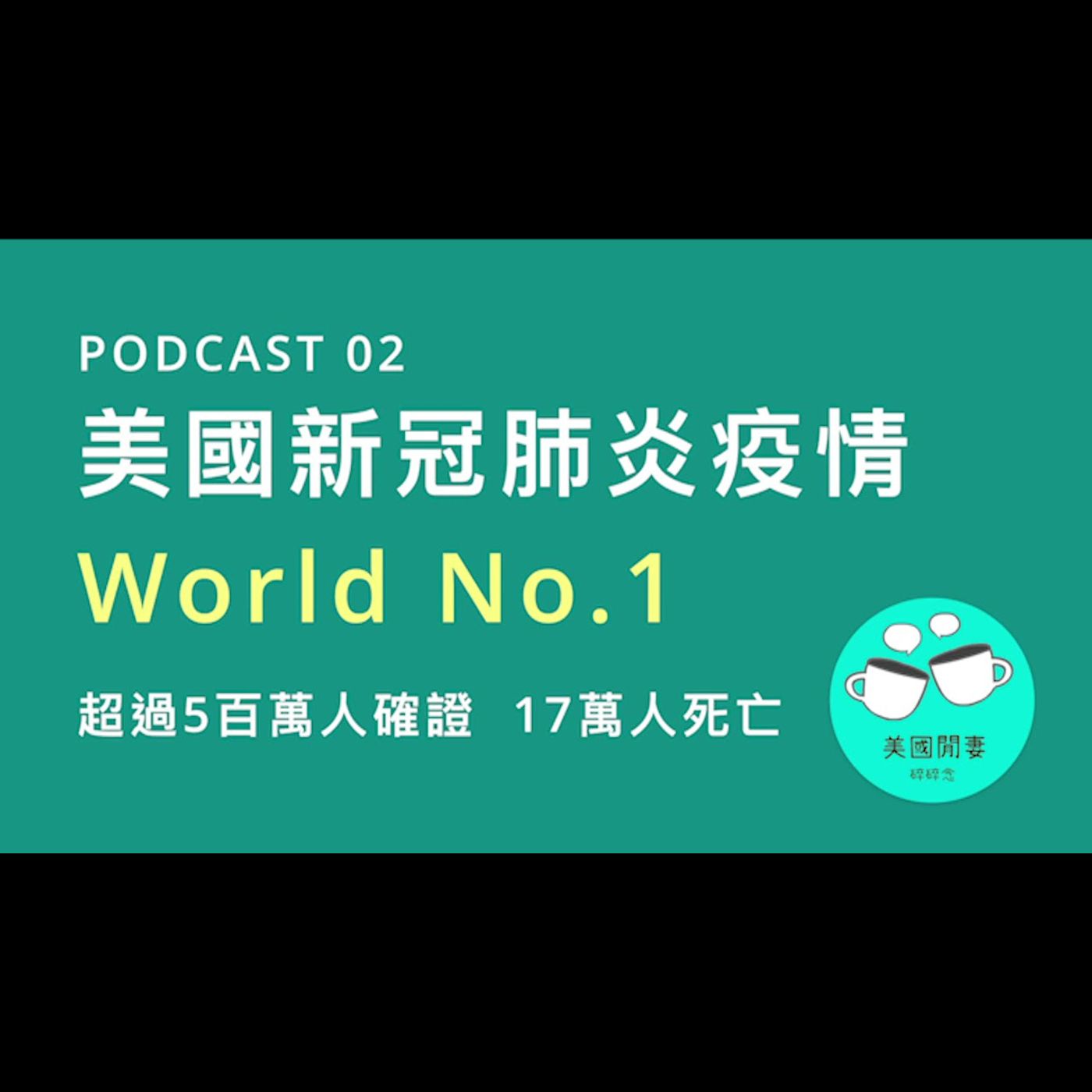 超過5百萬人確證，17萬人死亡！ 美國新冠肺炎疫情World No.1 episode artwork