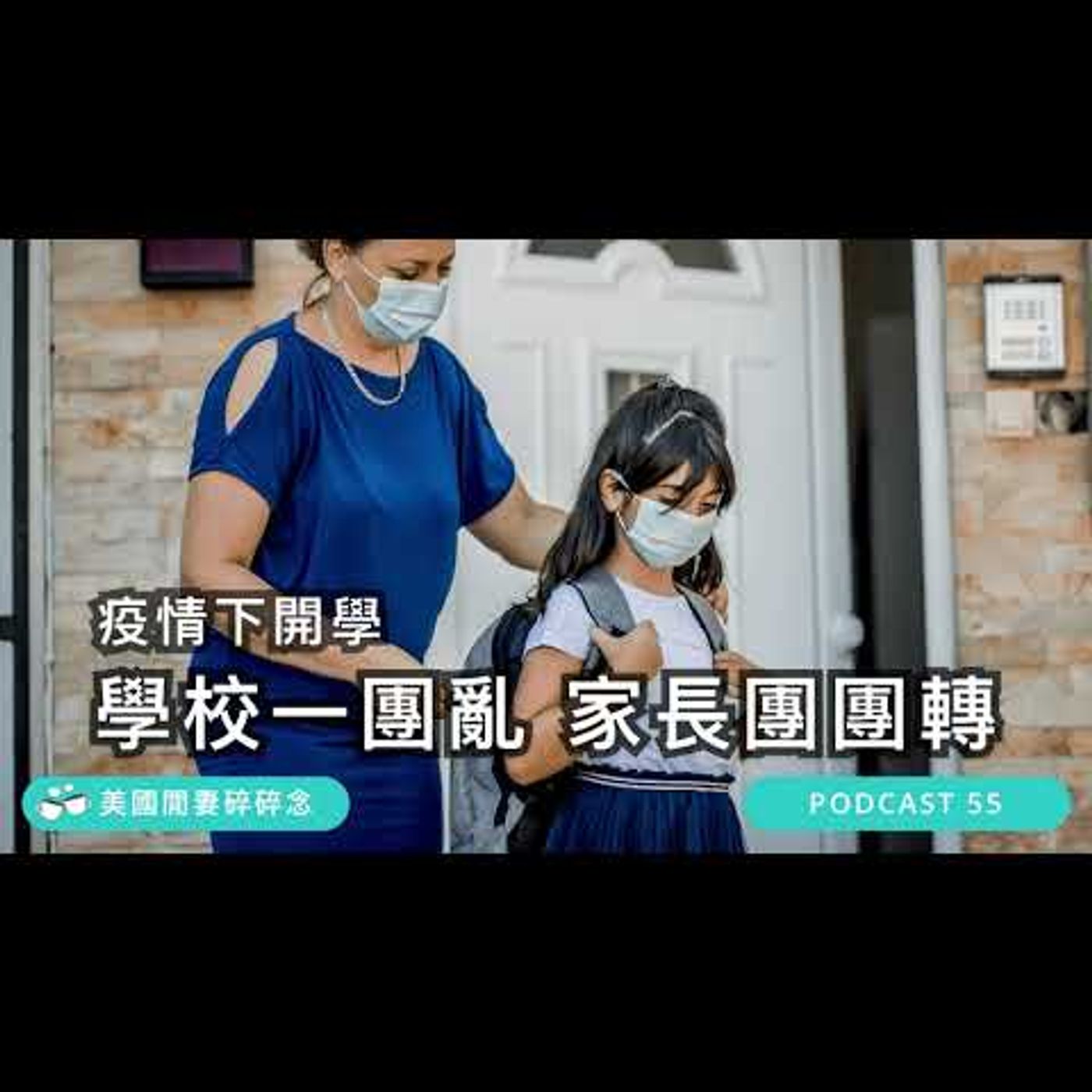 學校一團亂，家長團團轉 | 美國新冠疫情 episode artwork