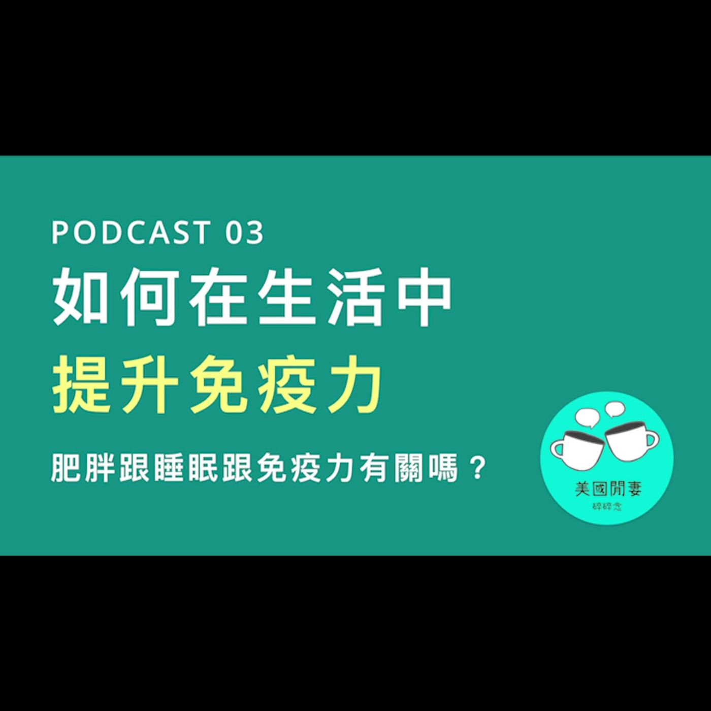 如何在生活中提升免疫力？肥胖跟睡眠跟免疫力有關嗎？ episode artwork