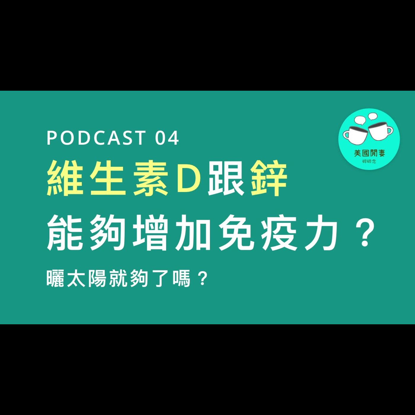 維生素D跟鋅，能夠增加免疫力？曬太陽就夠了嗎？ episode artwork