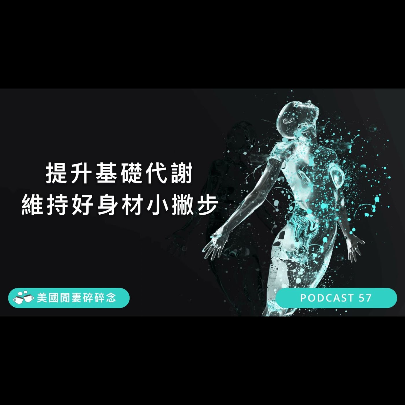 提升基礎代謝維持好身材小撇步 episode artwork