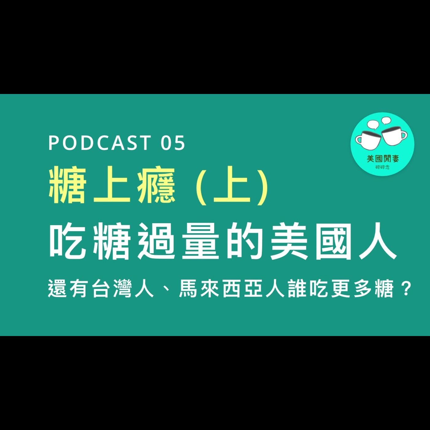 糖上癮（上）吃糖過量的美國人 episode artwork