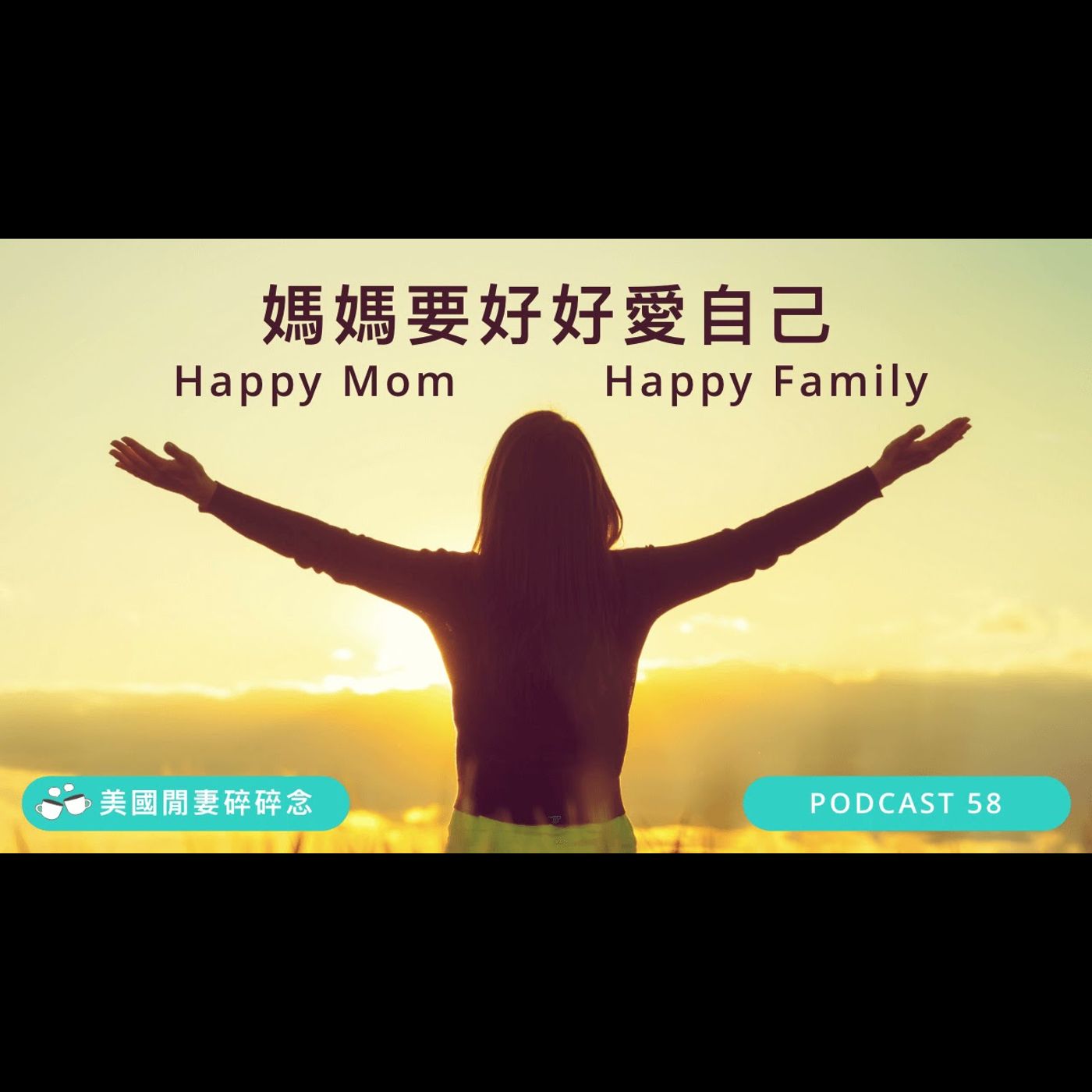 媽媽要好好愛自己 Happy Mom Happy Family | 心靈健康 episode artwork