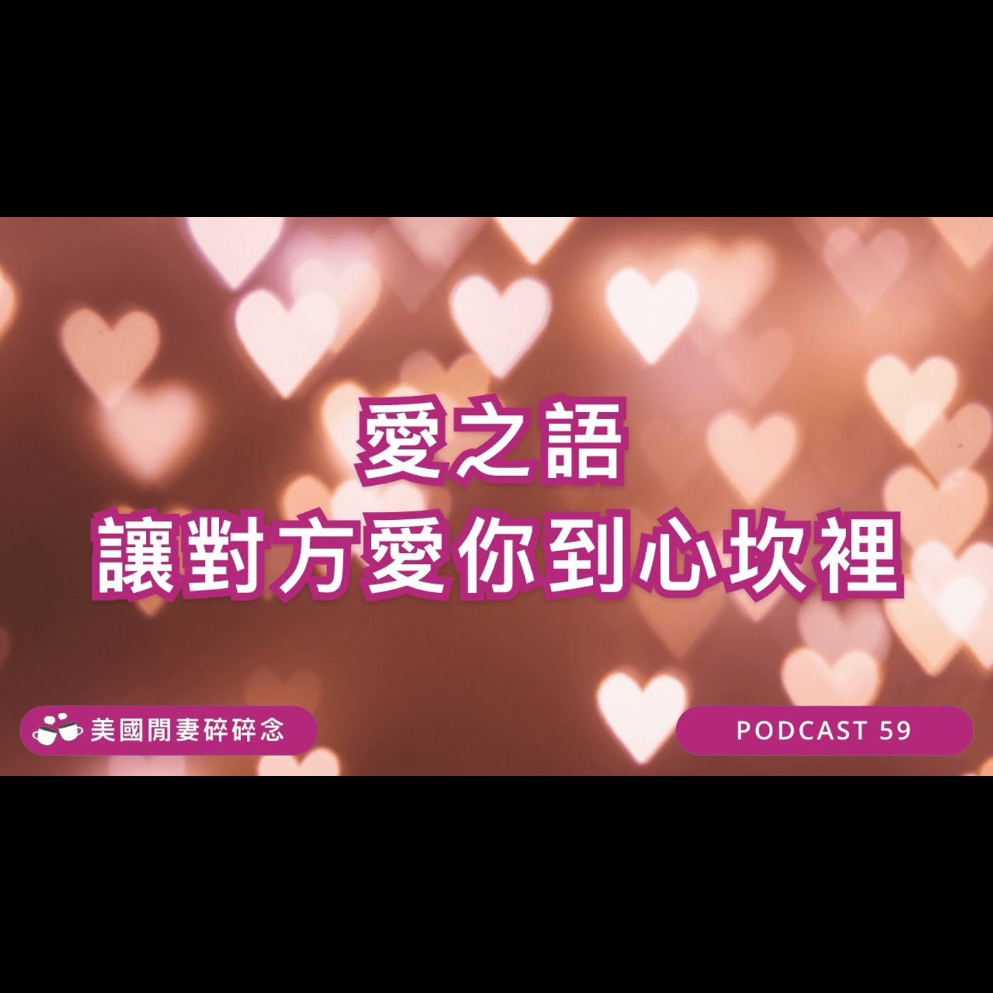 愛之語 讓對方愛你到心坎裡 | 心靈健康 episode artwork