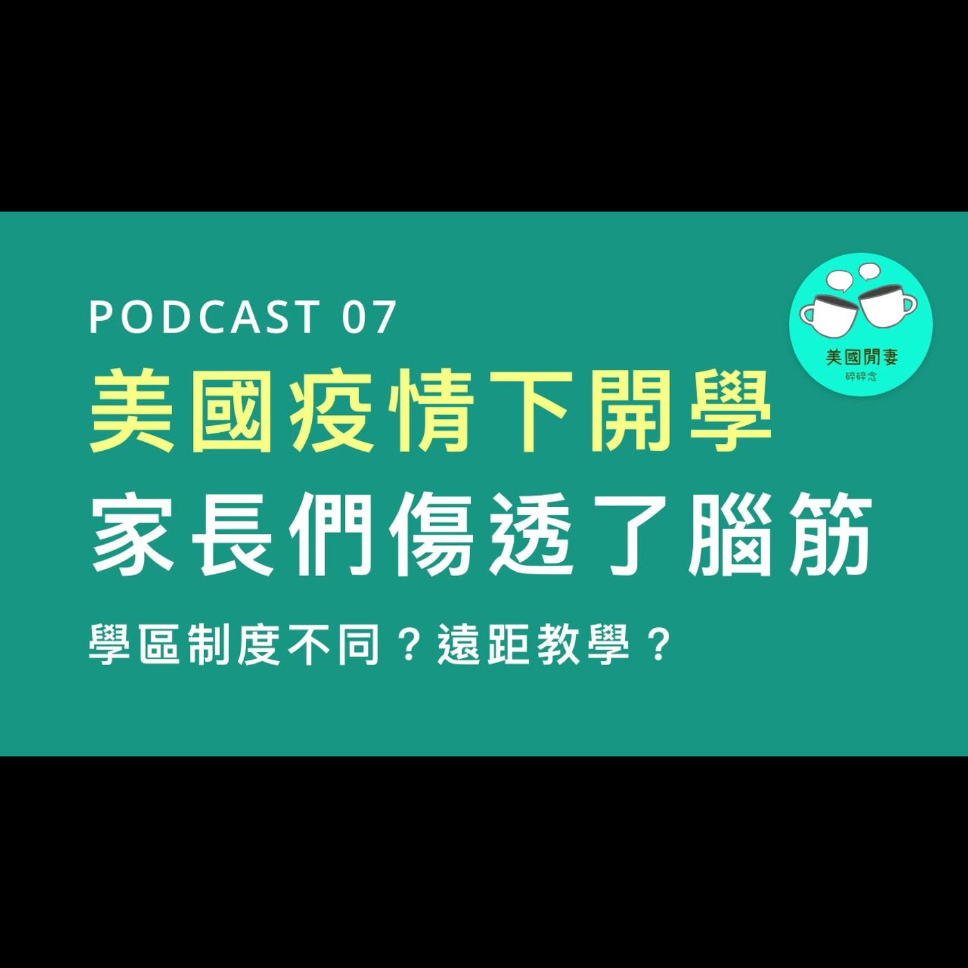 美國疫情下開學，家長們傷透了腦筋 episode artwork
