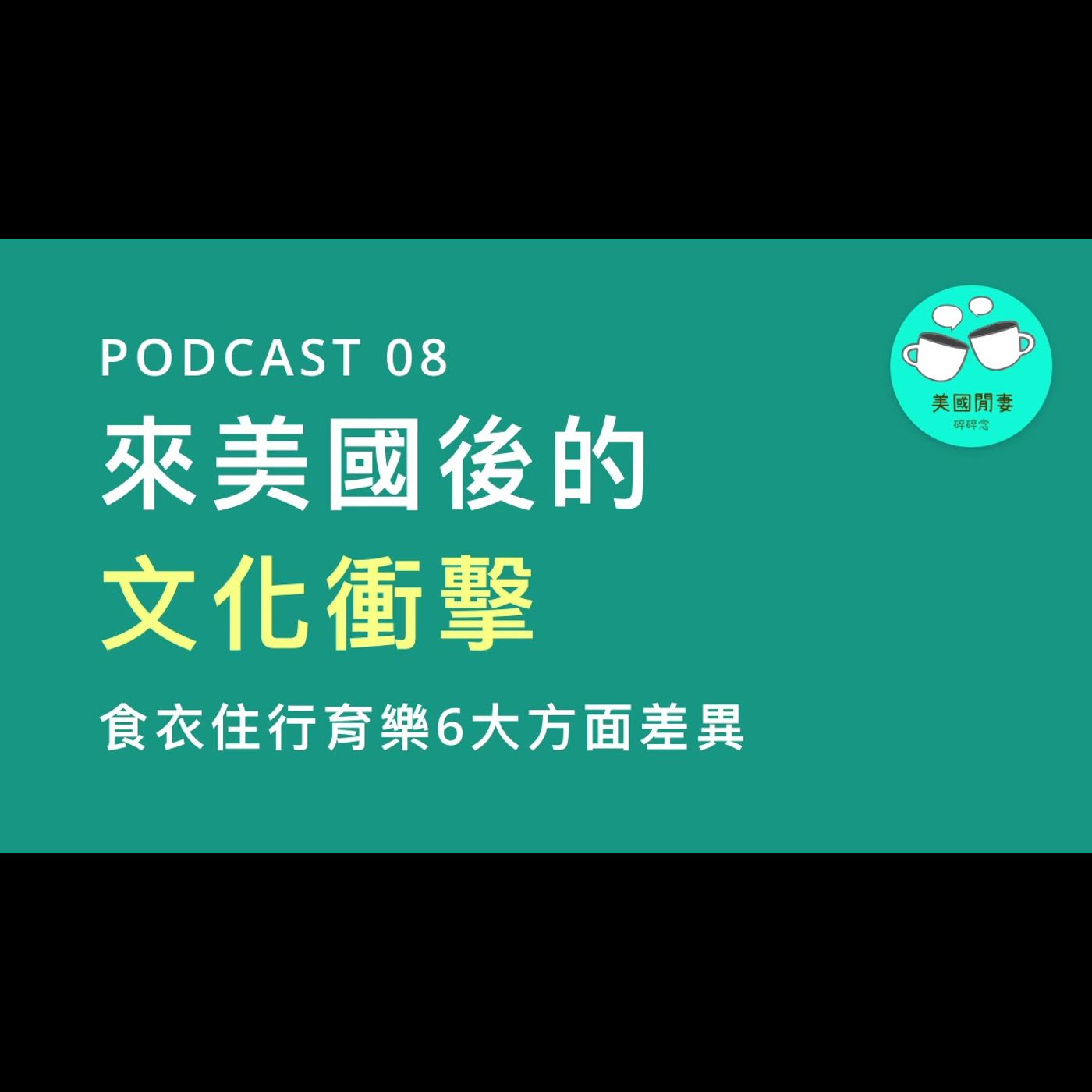 來美國後的文化衝擊！食衣住行育樂6大方面差異 episode artwork