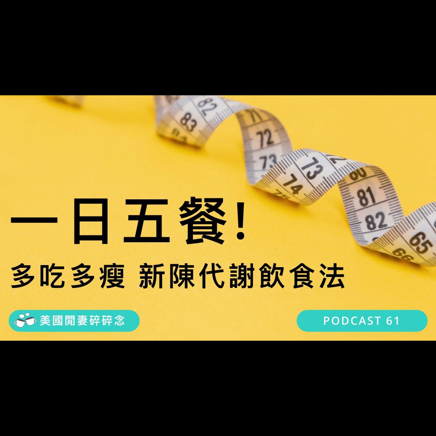 一日五餐! 多吃多瘦 新陳代謝飲食法 | 營養健康 episode artwork