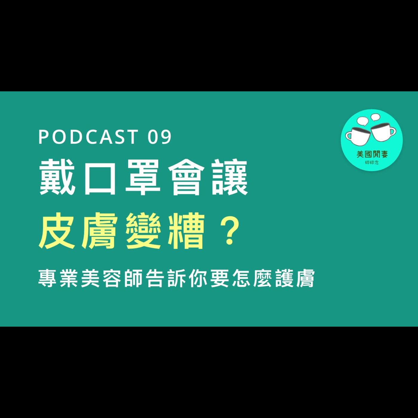 戴口罩會讓皮膚變糟？專業美容師告訴你長時間戴口罩要怎麼護膚 episode artwork
