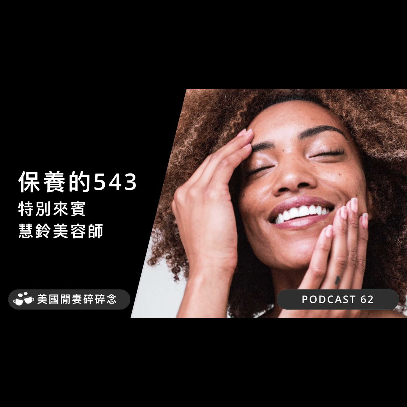 保養的543 (特別來賓 慧鈴美容師) episode artwork