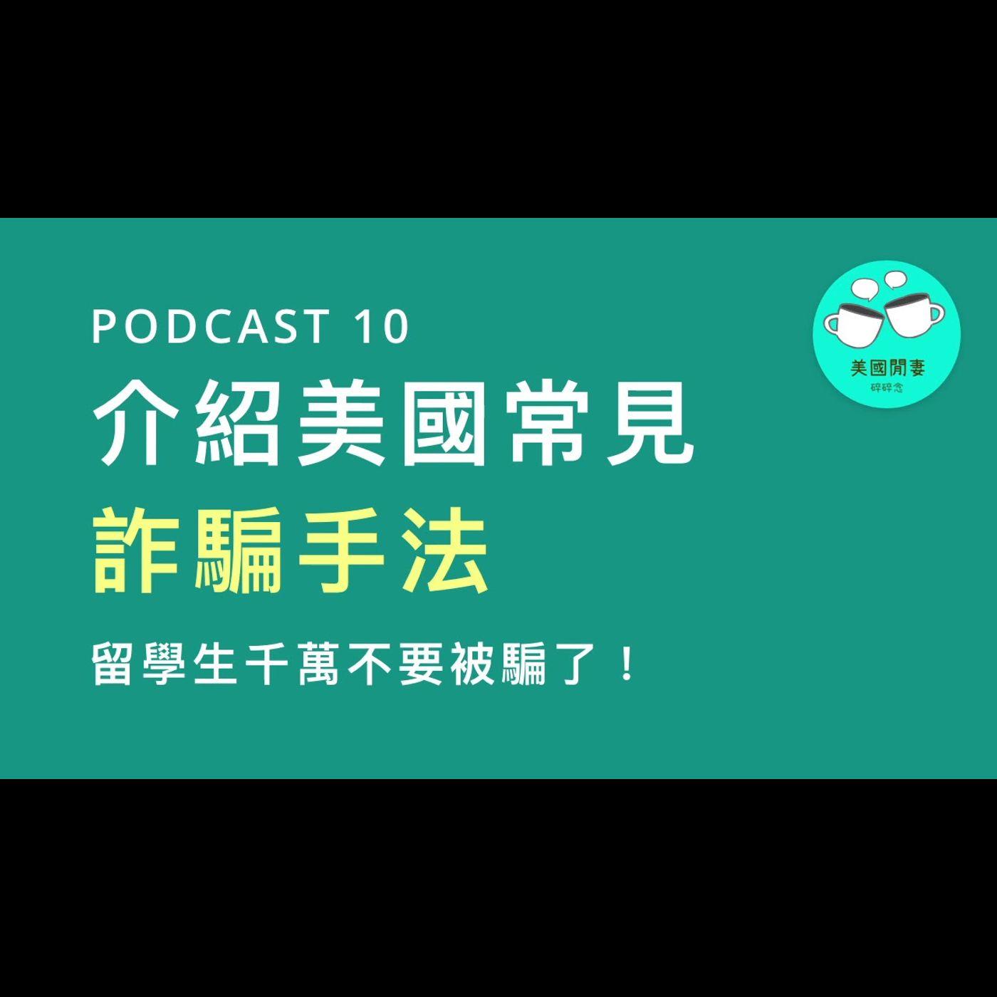 介紹美國常見詐騙手法，留學生千萬不要被騙了 episode artwork