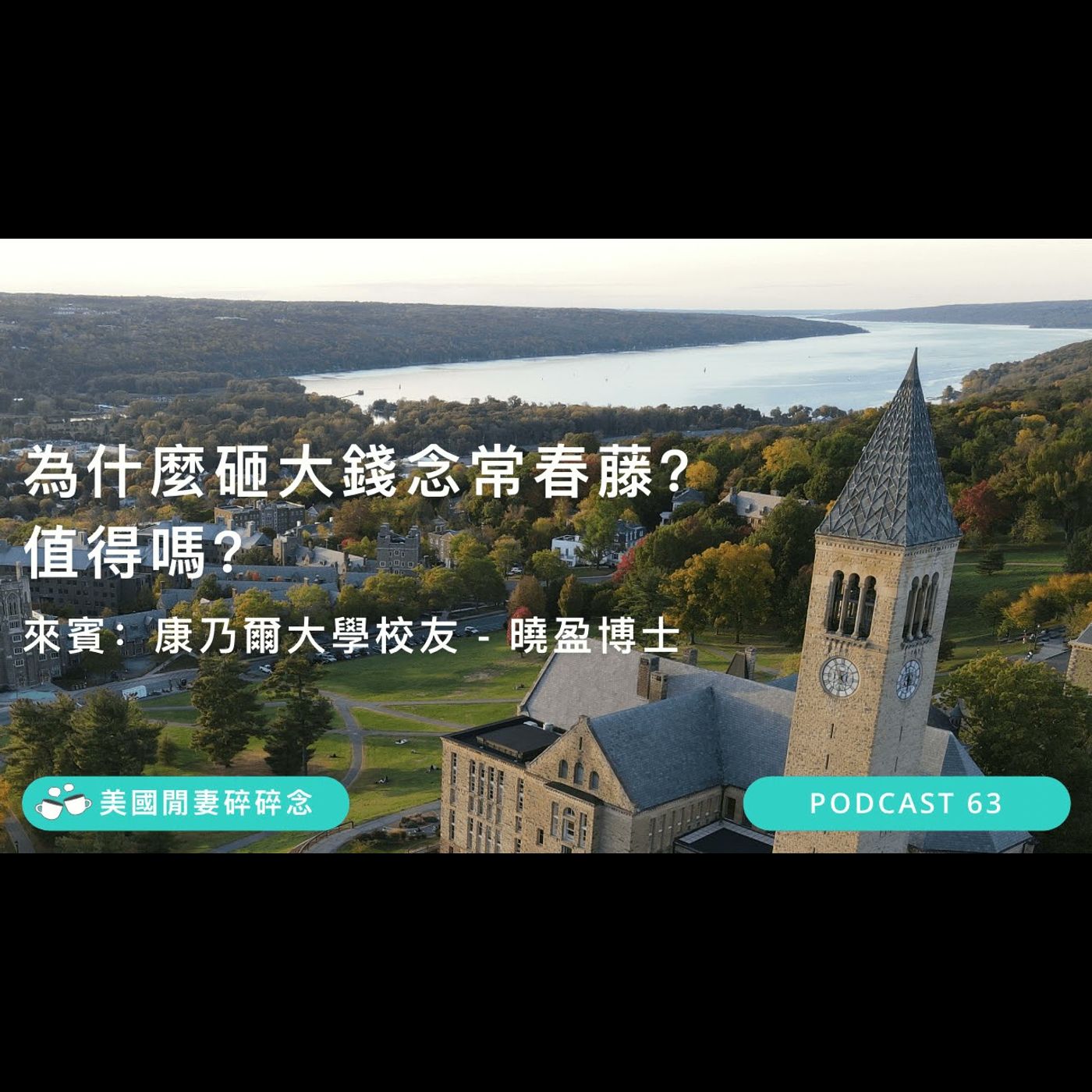 為什麼砸大錢念常春藤？ 值得嗎？(來賓：康乃爾大學校友 - 曉盈博士) | 美國留學 episode artwork