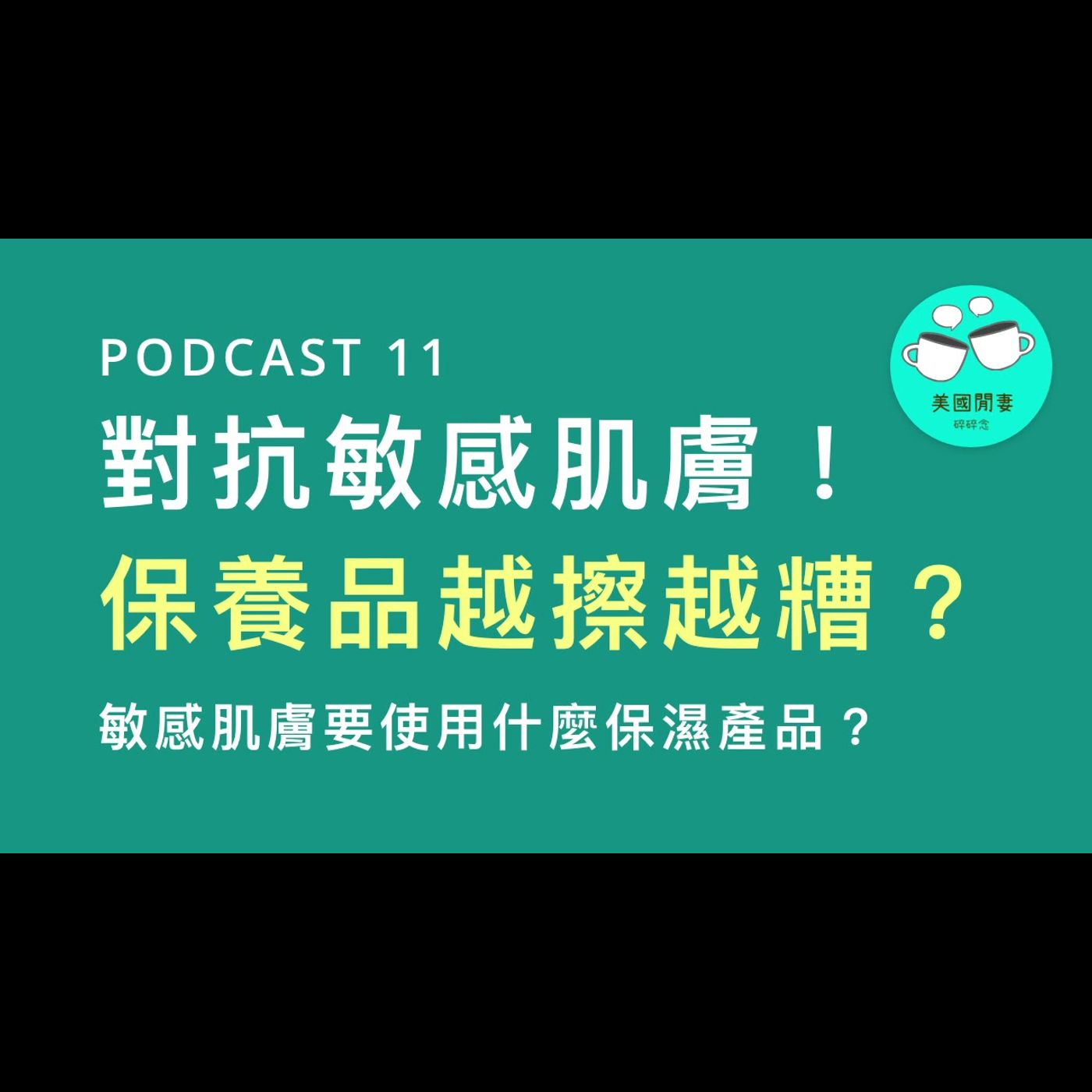 對抗敏感肌膚！專業美容師告訴你訣竅 episode artwork