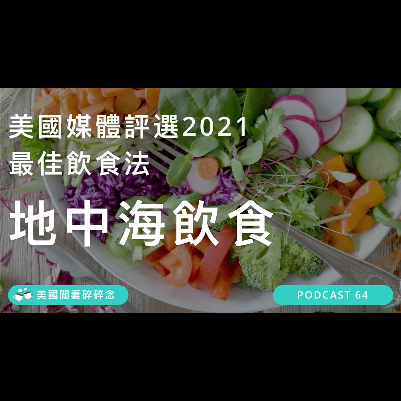 美國媒體評選2021 最佳飲食法「地中海飲食」| 營養健康 episode artwork