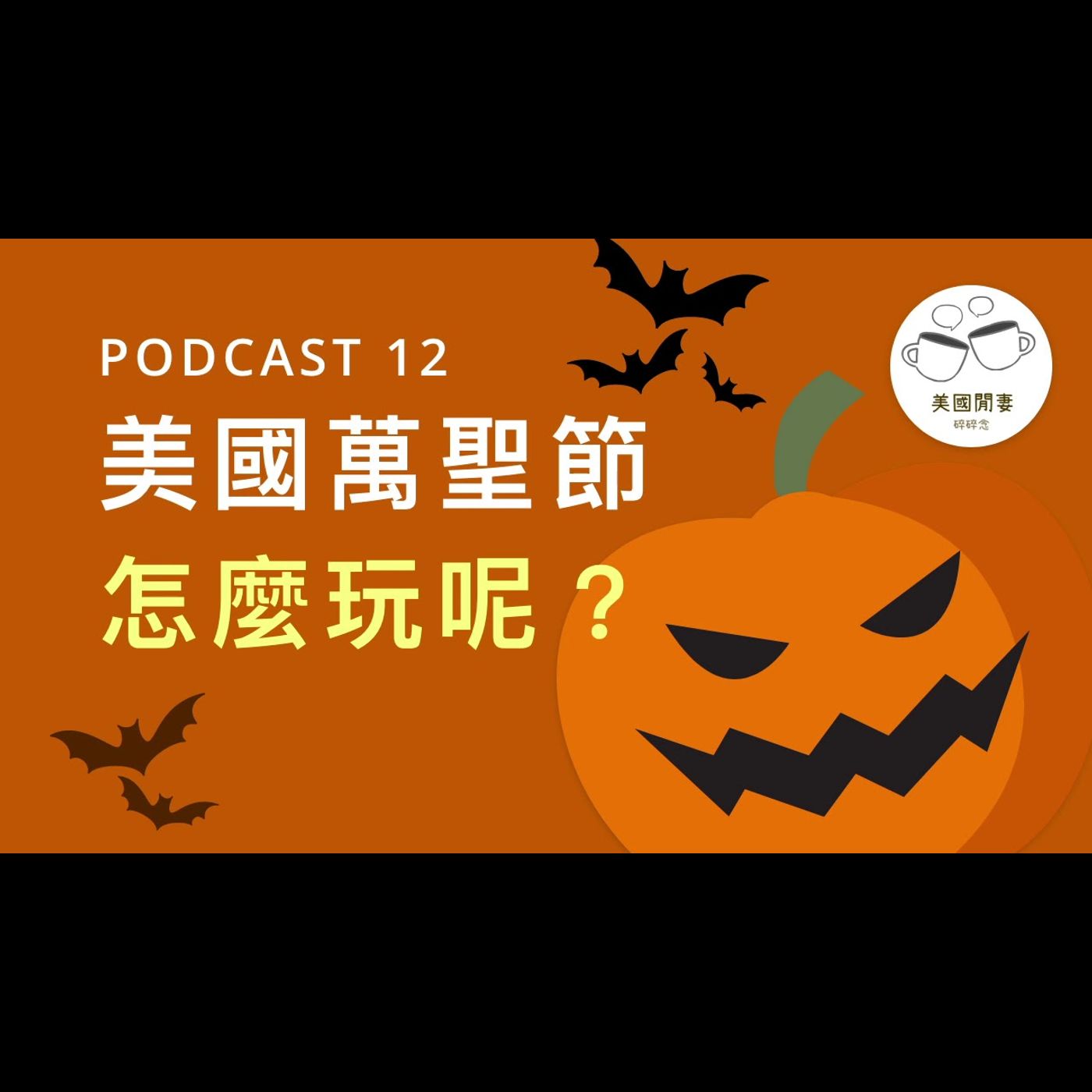 美國萬聖節怎麼玩 episode artwork