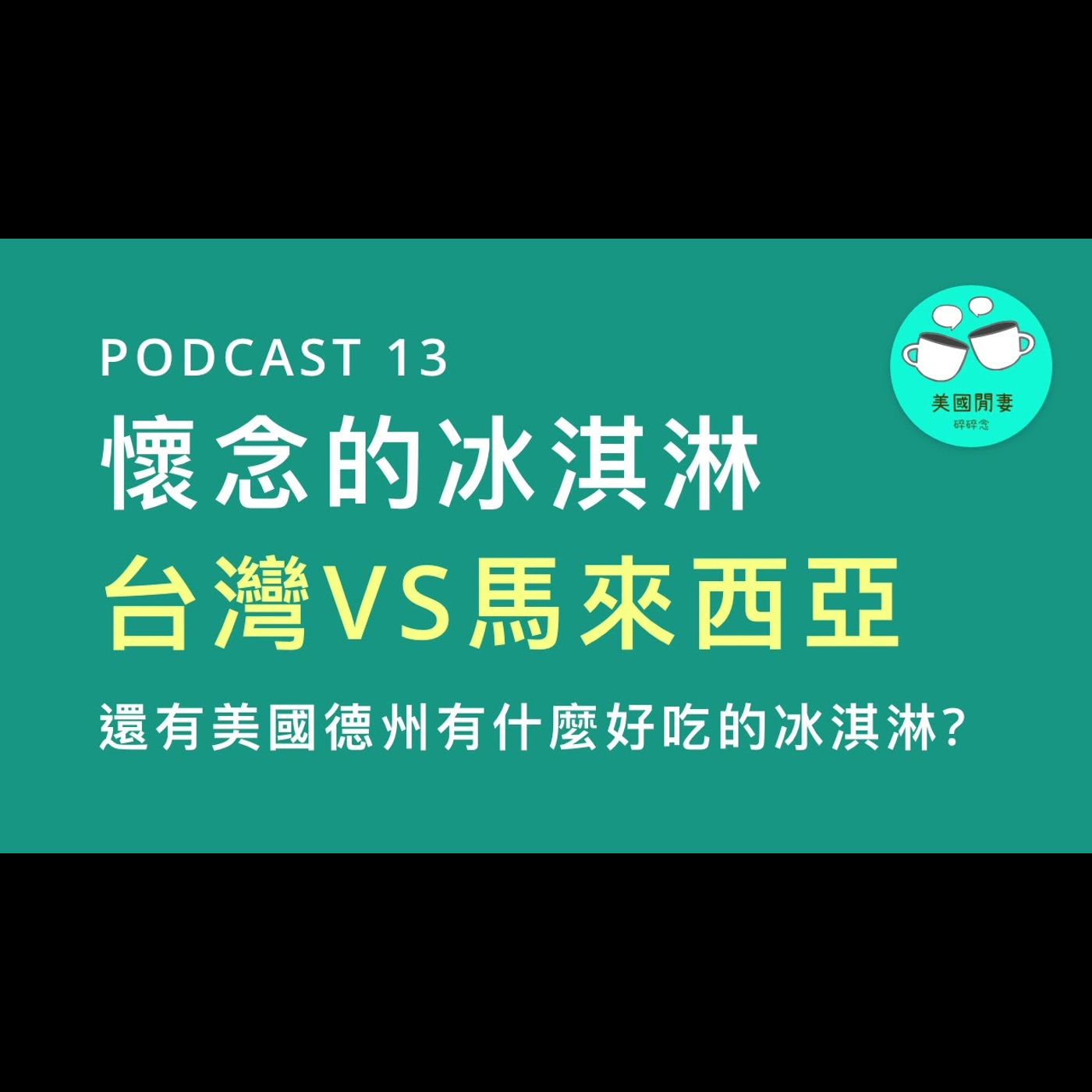 懷念的冰淇淋，台灣VS馬來西亞 episode artwork