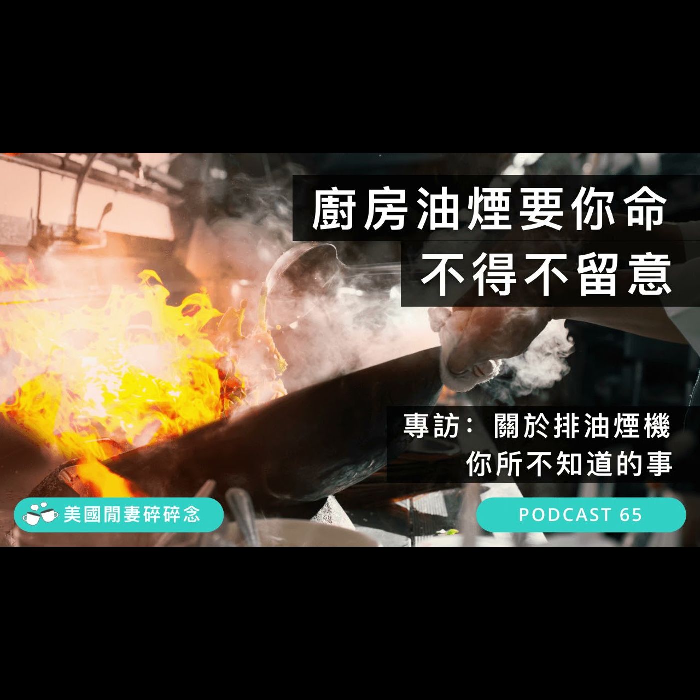 廚房油煙要你命 不得不留意 ！專訪：關於排油煙機 你所不知道的事 | 營養健康 episode artwork