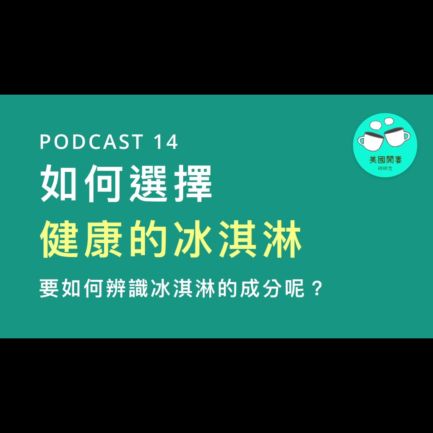 如何選擇健康冰淇淋 episode artwork