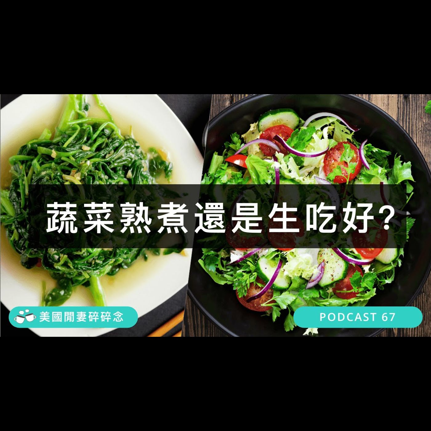 蔬菜熟煮還是生吃好？| 營養健康 episode artwork
