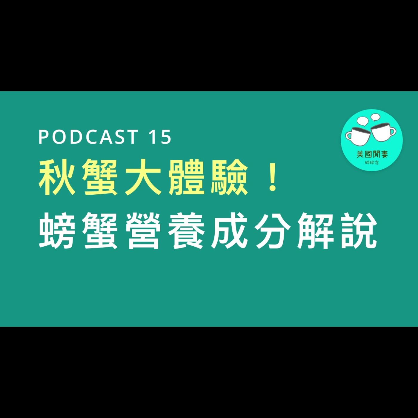 秋蟹大體驗 episode artwork