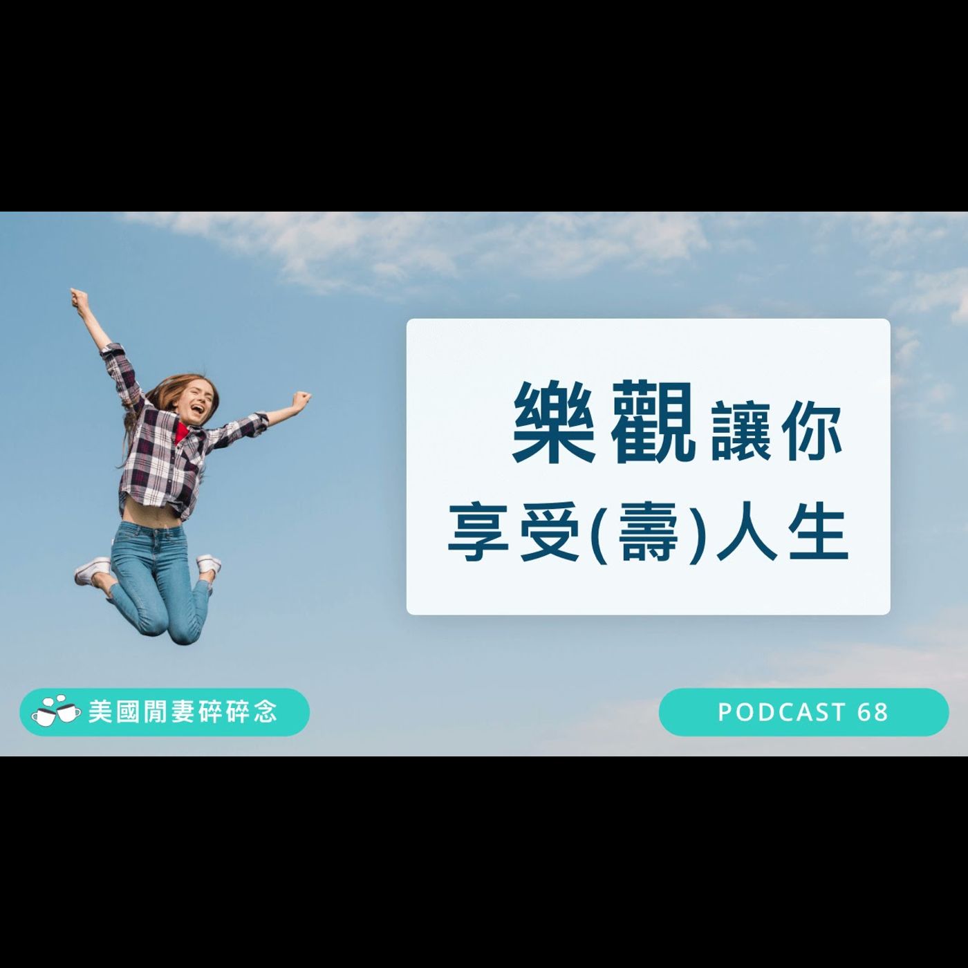 樂觀讓你享受(壽)人生 | 心靈健康 episode artwork