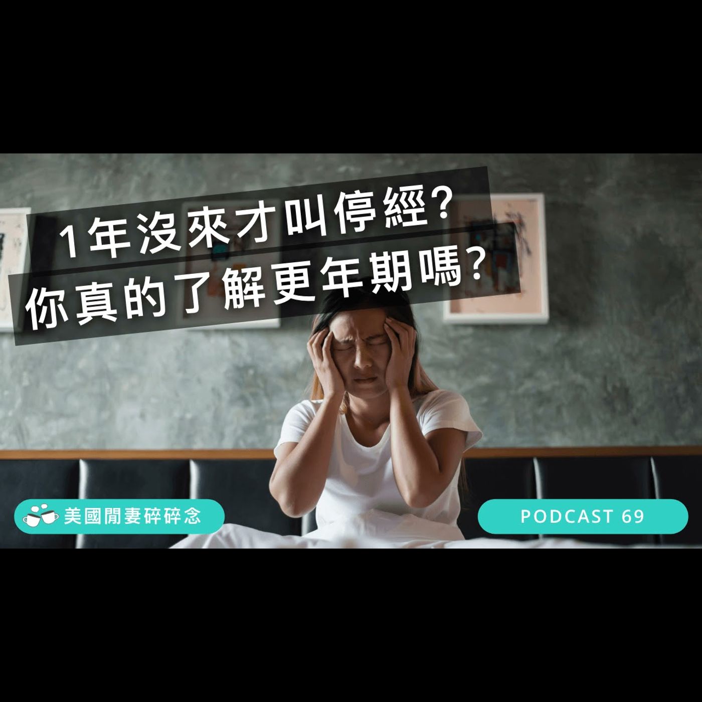 1年沒來才叫停經？你真的了解更年期嗎? episode artwork