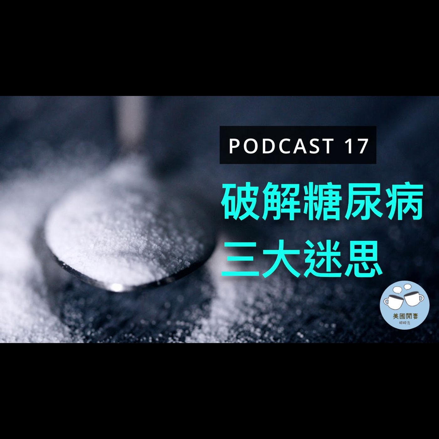 破解糖尿病三大迷思 來賓：楊佳柔博士 episode artwork