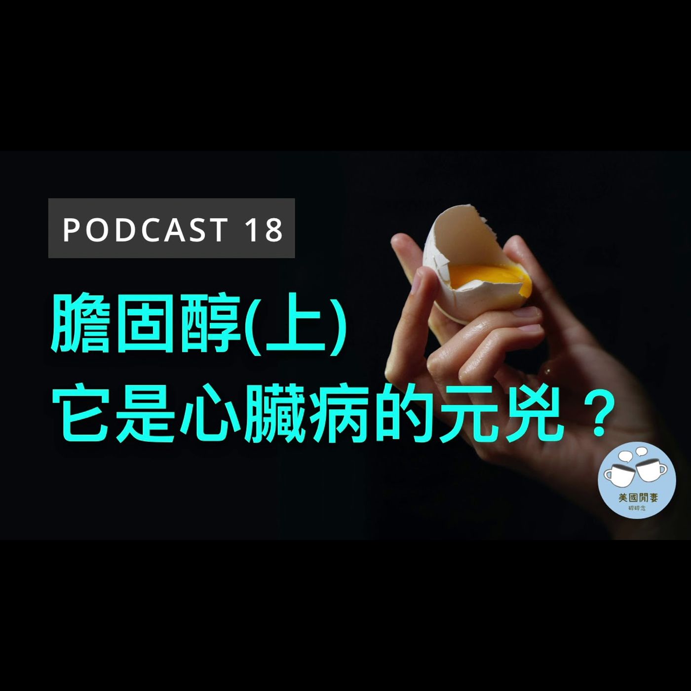 膽固醇(上) 它是心臟病的元兇？ episode artwork