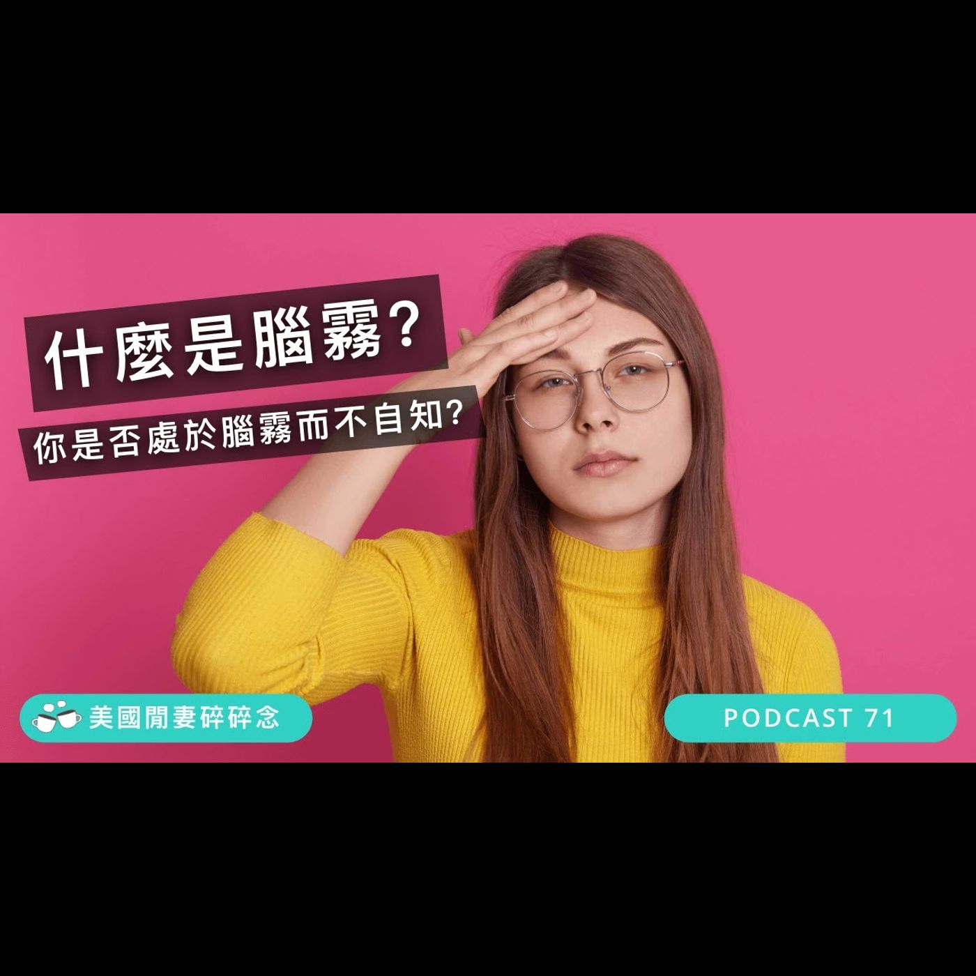 什麼是腦霧? 你是否一直處於腦霧而不自覺? | 營養健康