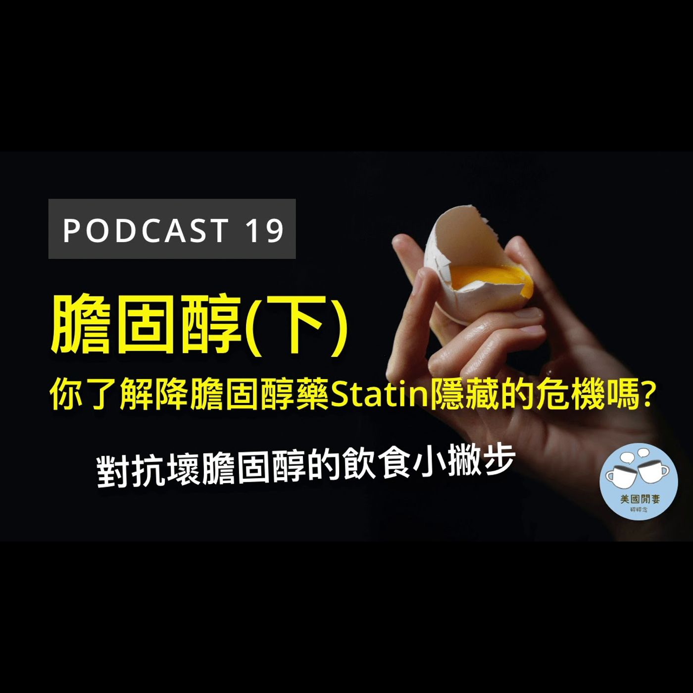 膽固醇(下) 你了解降膽固醇藥史他汀Statin隱藏的危機嗎? episode artwork