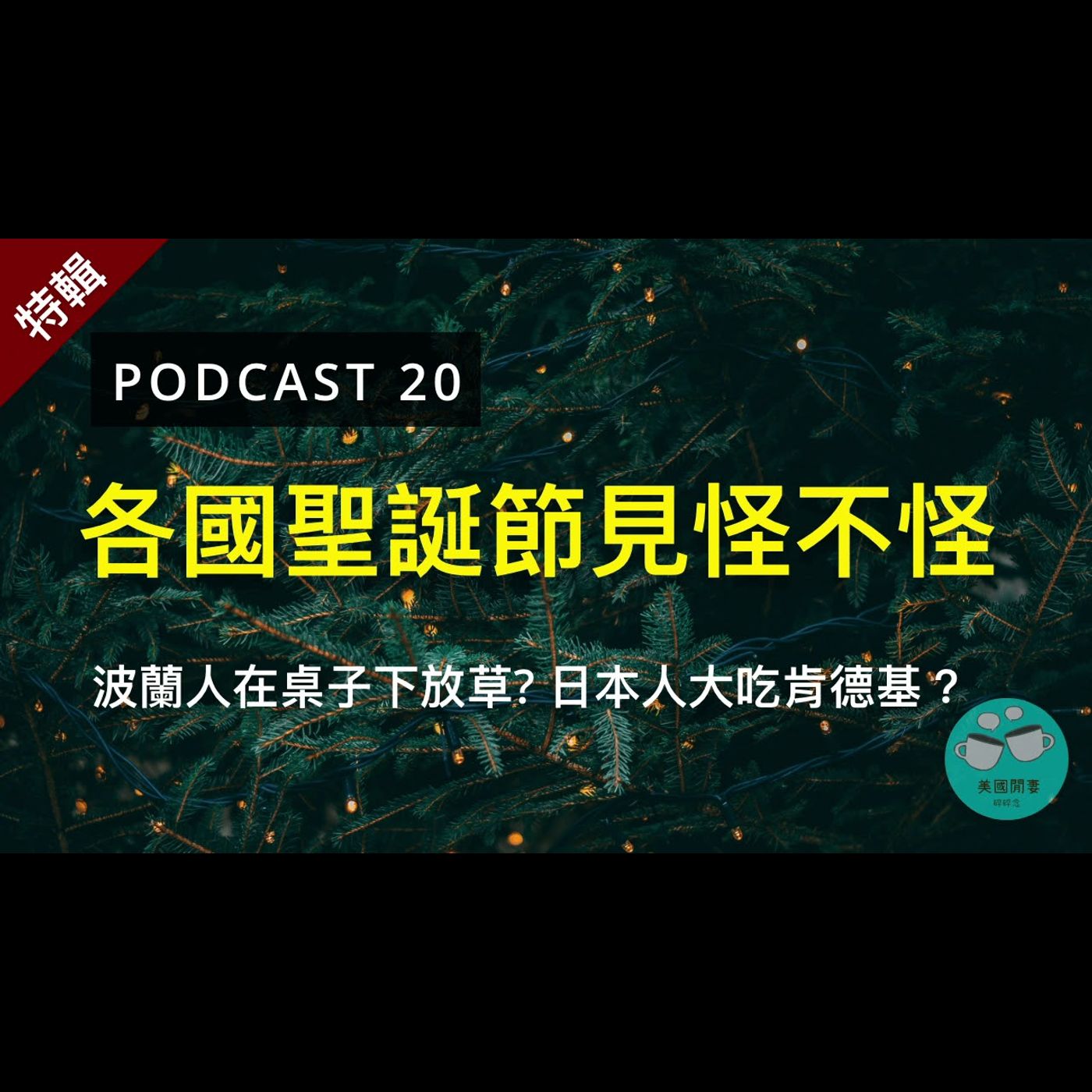 各國聖誕節見怪不怪 episode artwork