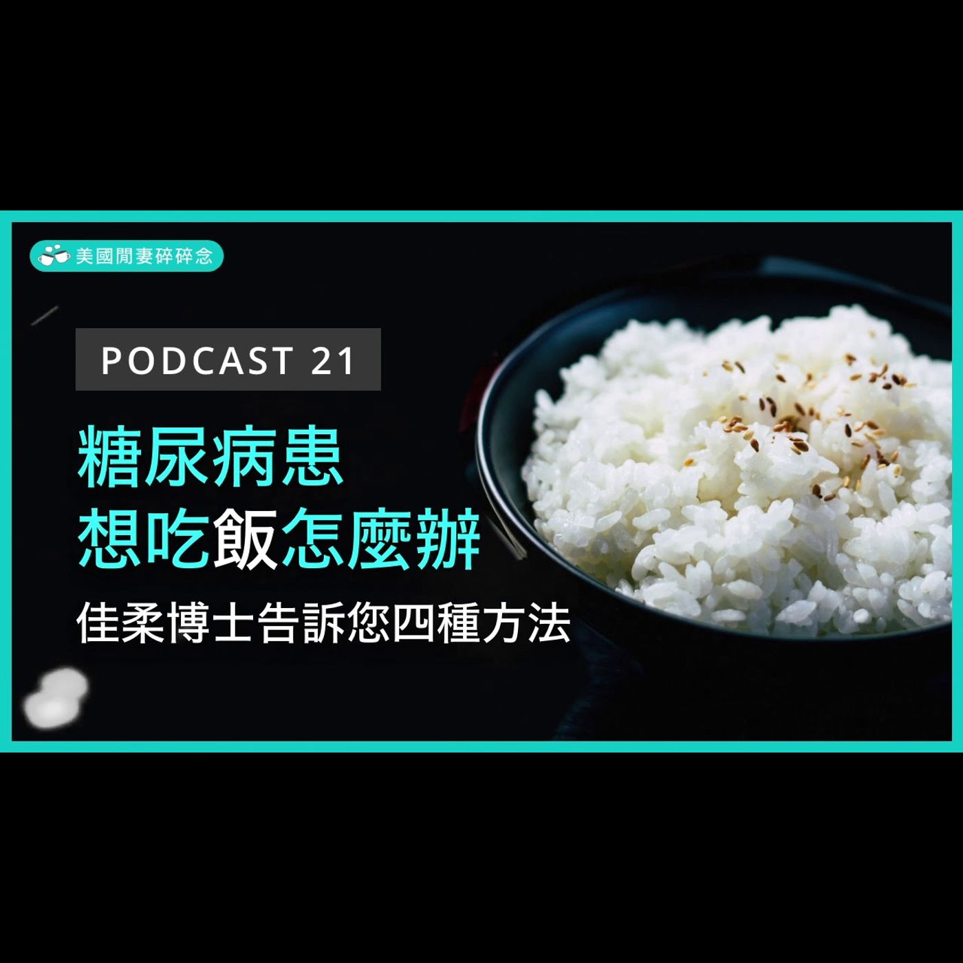 糖尿病患想吃飯怎麼辦? 佳柔博士告訴您四種方法 episode artwork