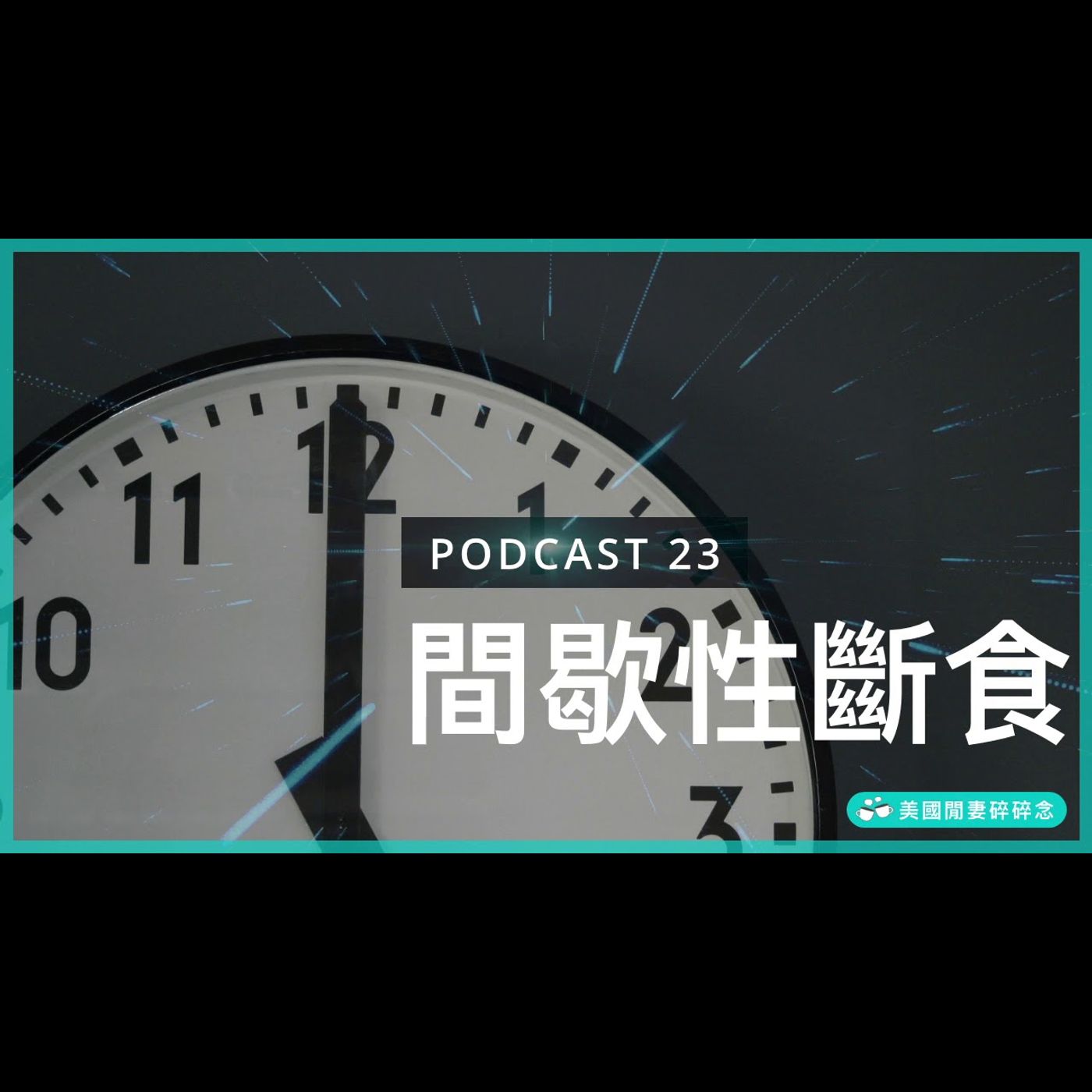 間歇性斷食減肥法 episode artwork