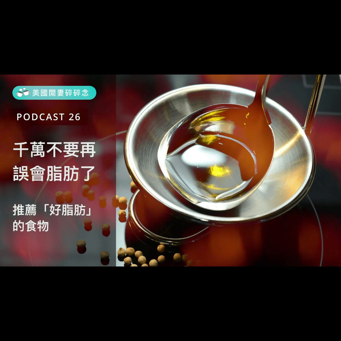 千萬不要再誤會脂肪了! 推薦「好脂肪」的食物 episode artwork