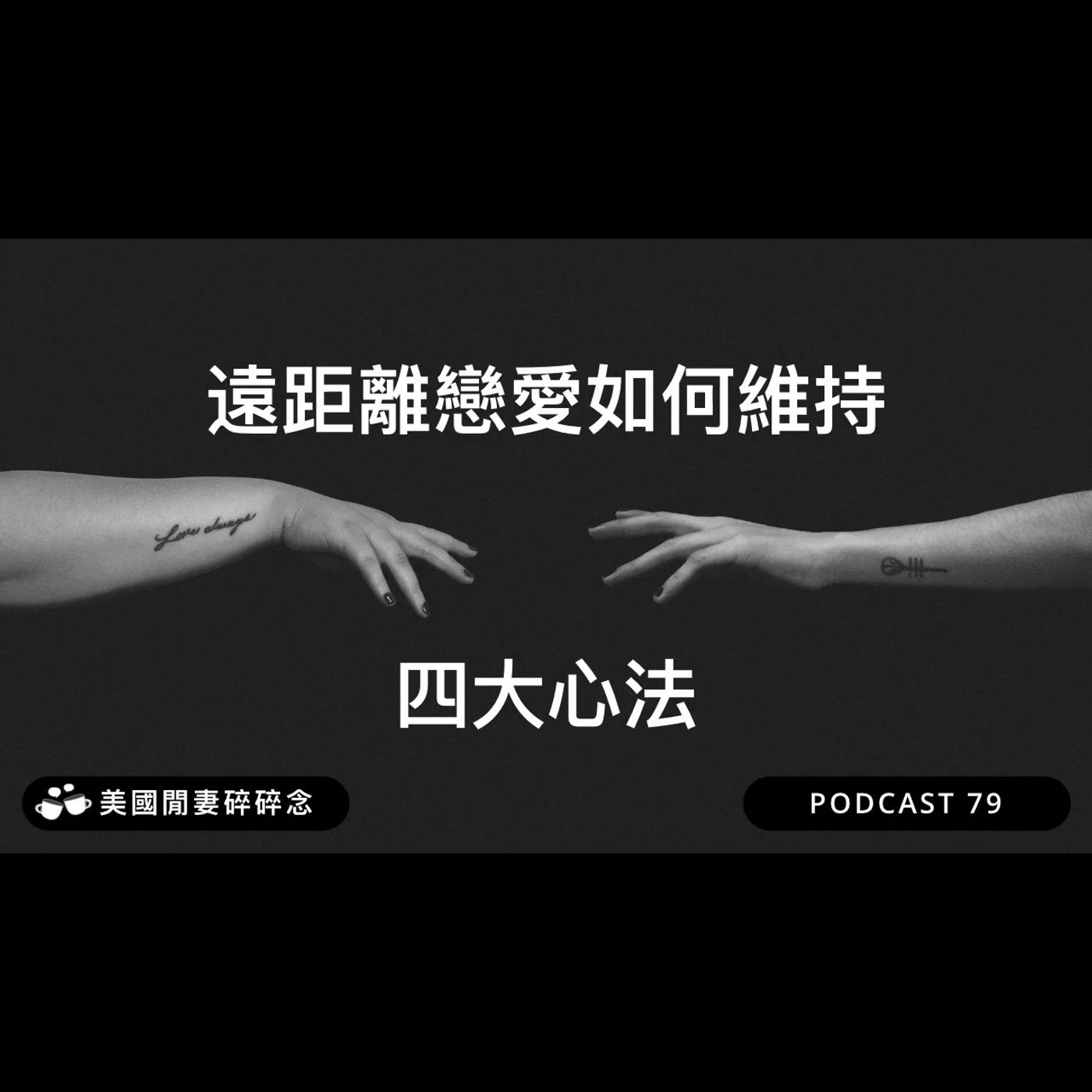 遠距戀愛如何維持 四大心法 | 感情經營