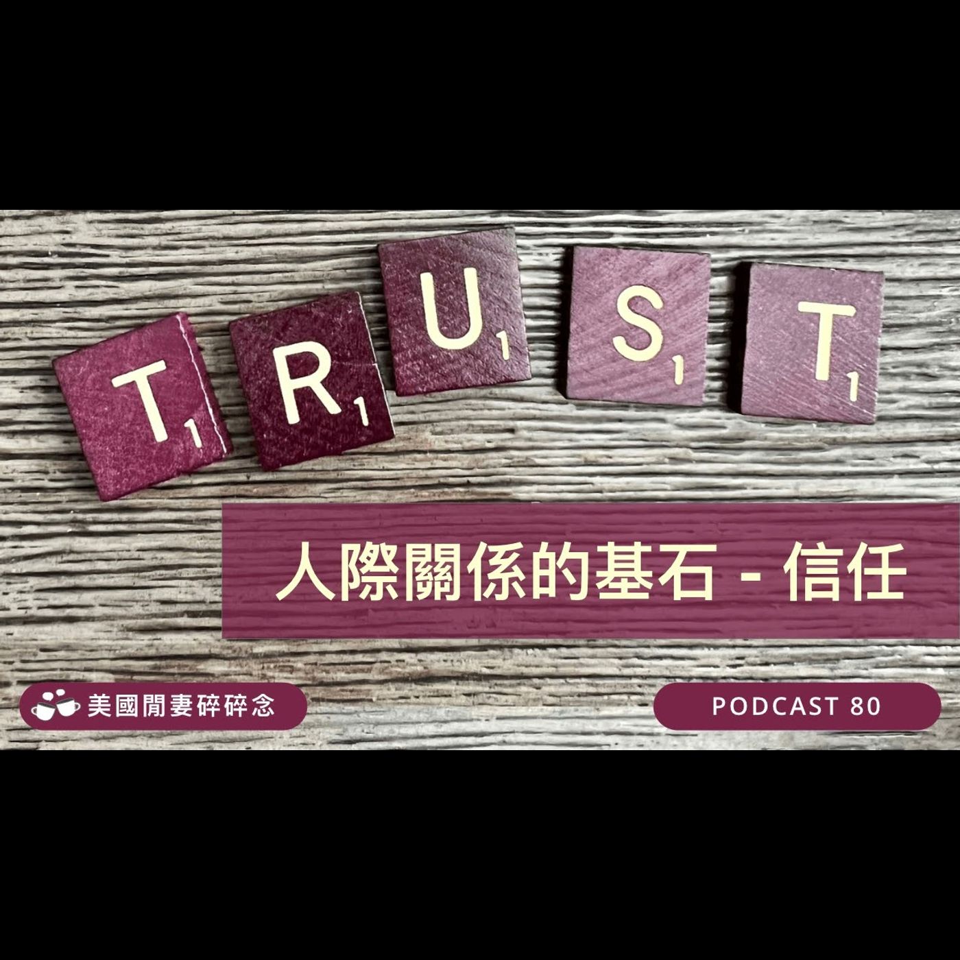 人際關係的基石- 信任 | 夫妻感情機營 | 親子溝通