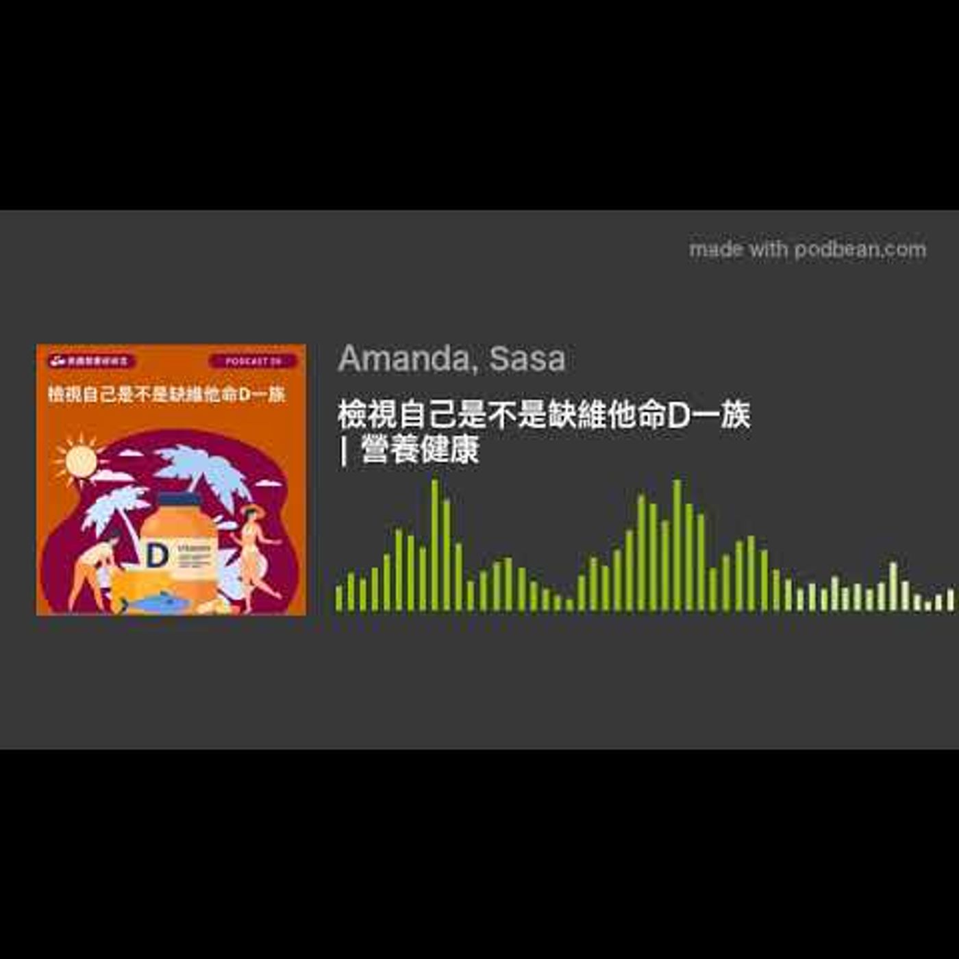 檢視自己是不是缺維他命D一族 | 營養健康 episode artwork