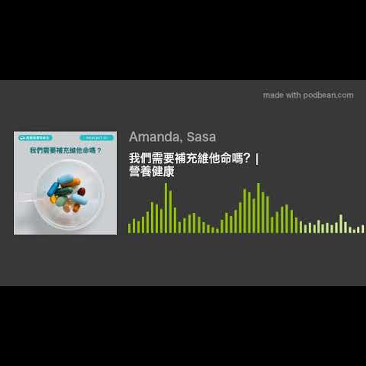 我們需要補充維他命嗎？| 營養健康 episode artwork