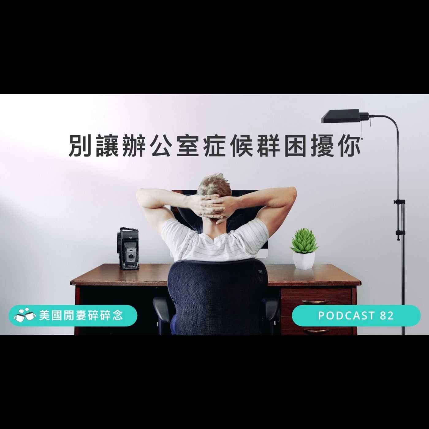 別讓辦公室症候群困擾你 | 營養健康