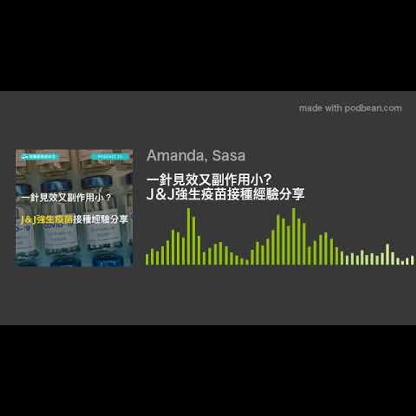 一針見效又副作用小？  J＆J強生疫苗接種經驗分享 episode artwork