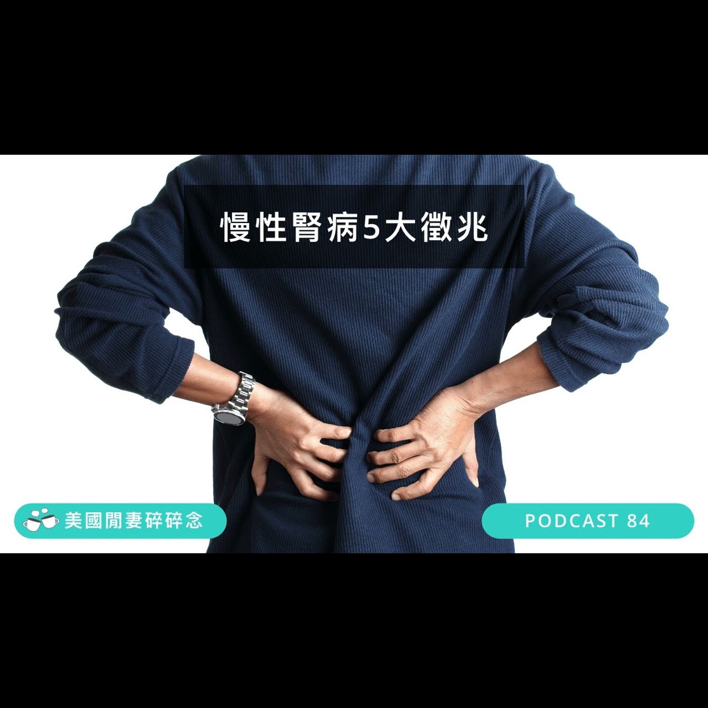 慢性腎病5大徵兆 | 營養健康