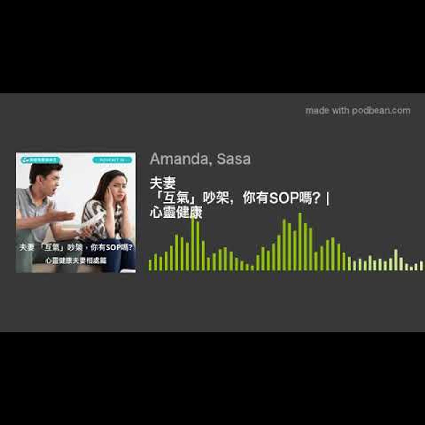 夫妻 「互氣」吵架，你有SOP嗎? | 心靈健康 episode artwork