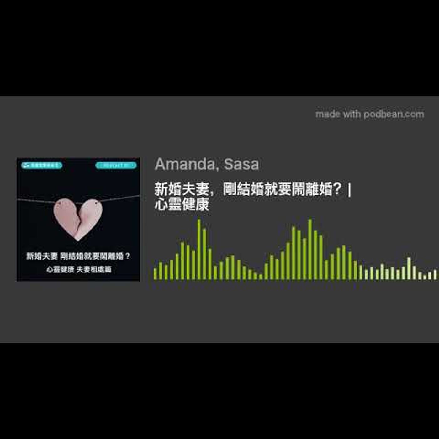 新婚夫妻，剛結婚就要鬧離婚？| 心靈健康 episode artwork