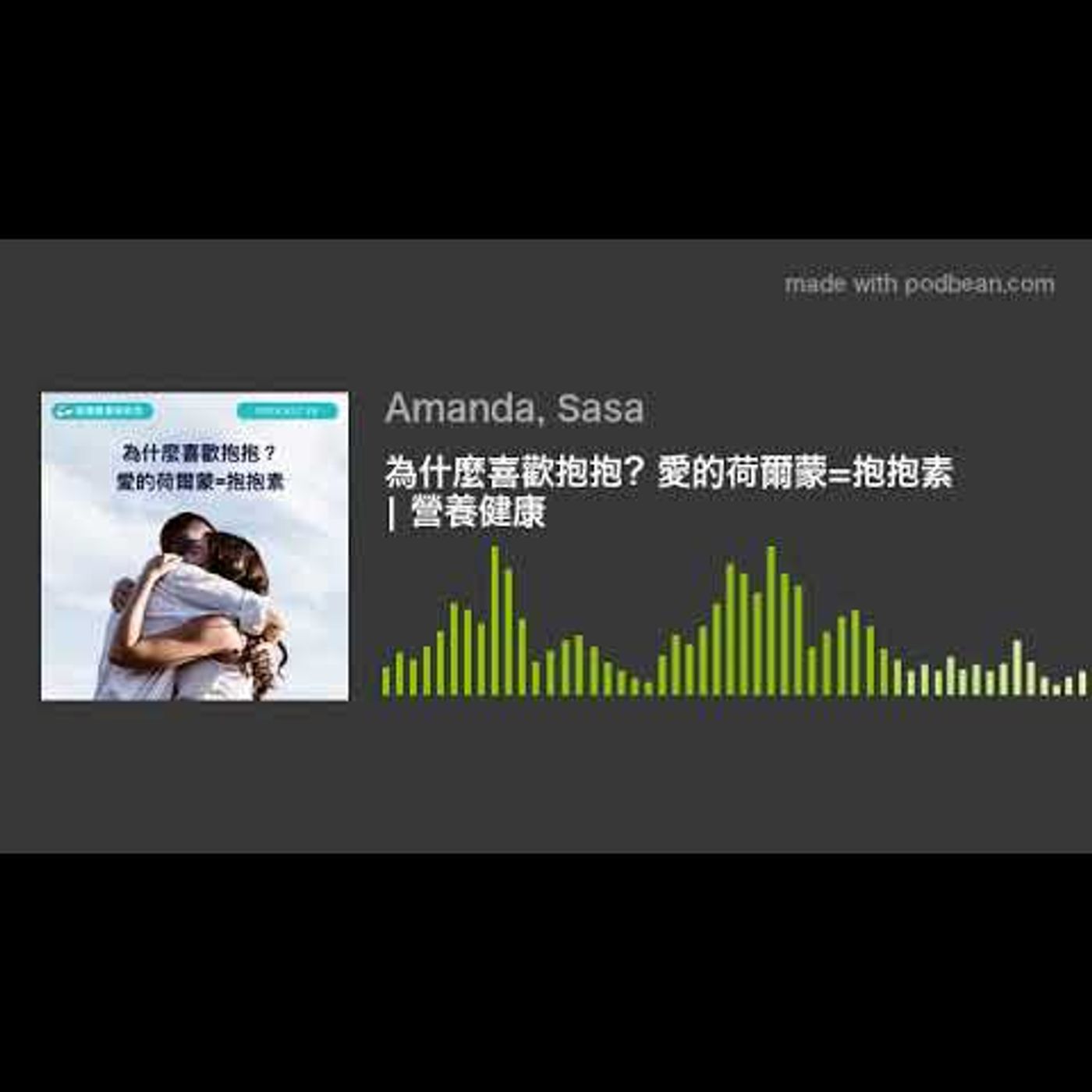 為什麼喜歡抱抱？愛的荷爾蒙=抱抱素 | 營養健康 episode artwork