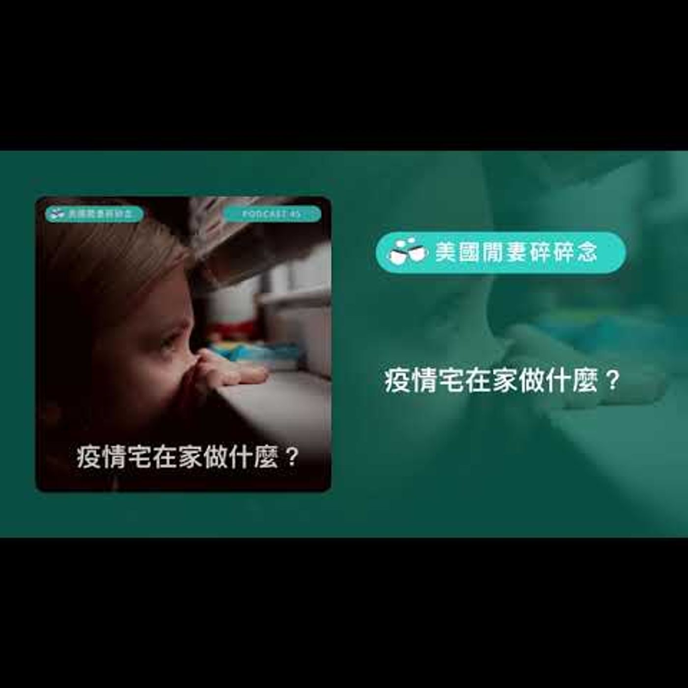 疫情宅在家做什麼？ episode artwork