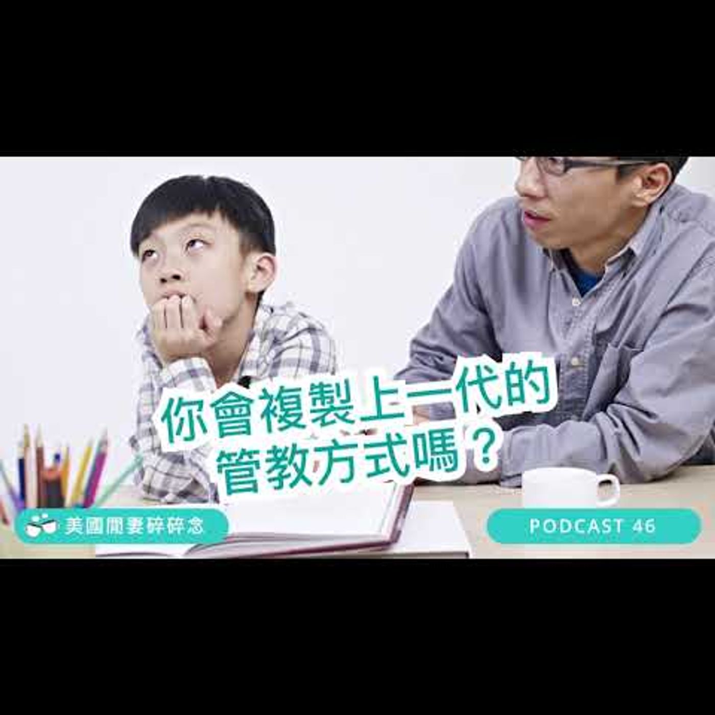 你會複製上一代的管教方式嗎？| 心靈健康 親情篇 episode artwork