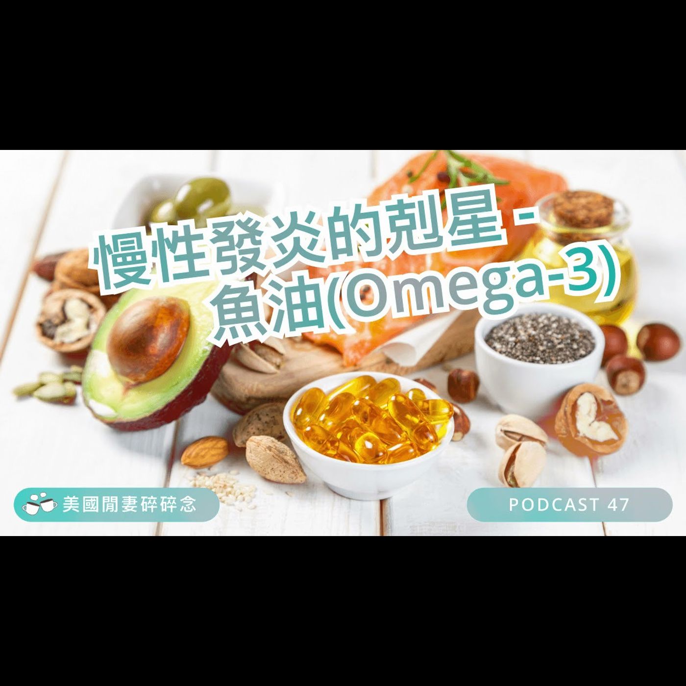 慢性發炎的剋星 - 魚油(Omega-3) | 營養健康 episode artwork