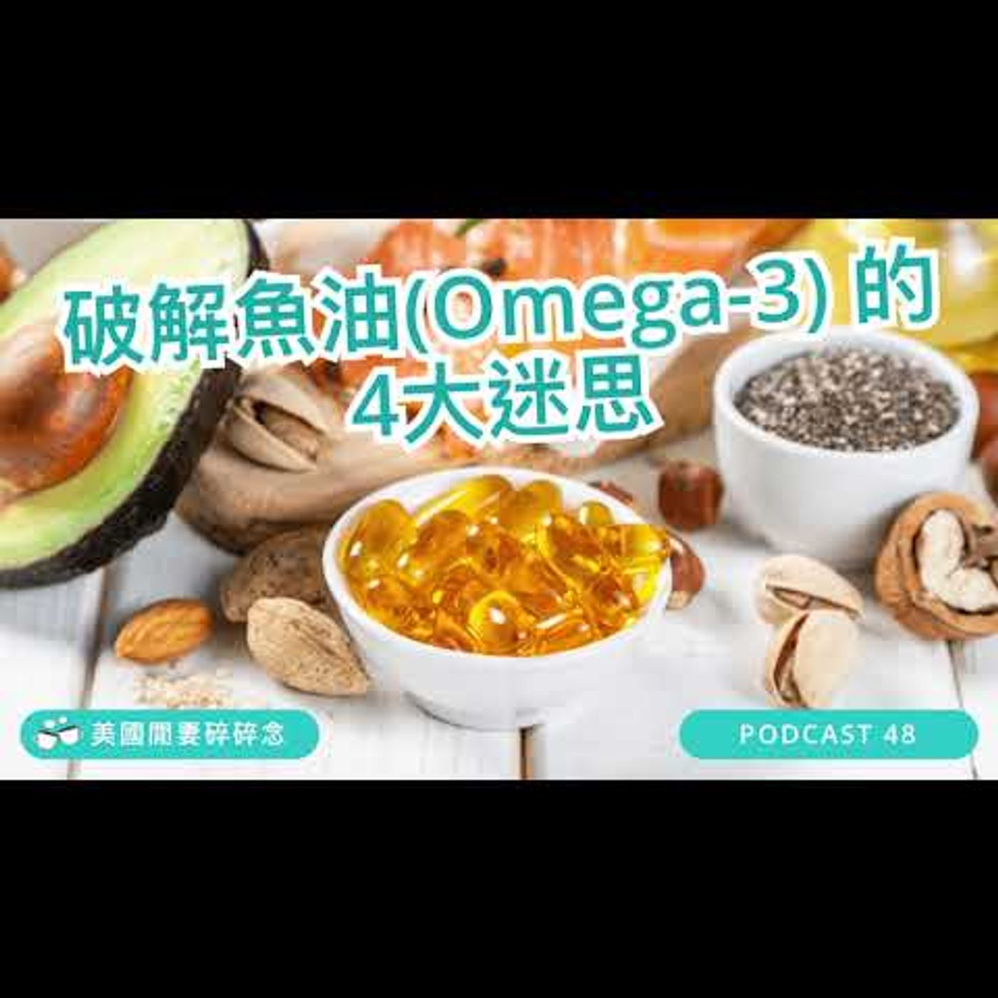 破解魚油(Omega-3)的4大迷思 | 營養健康 episode artwork