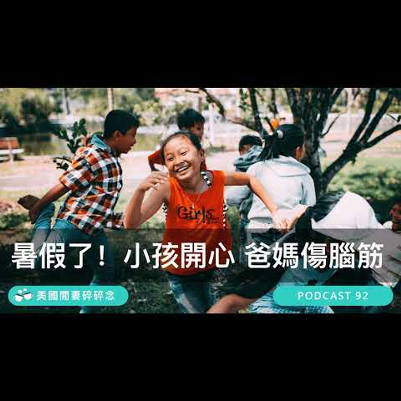 暑假了！小孩開心 爸媽傷腦筋 | 美國移民生活
