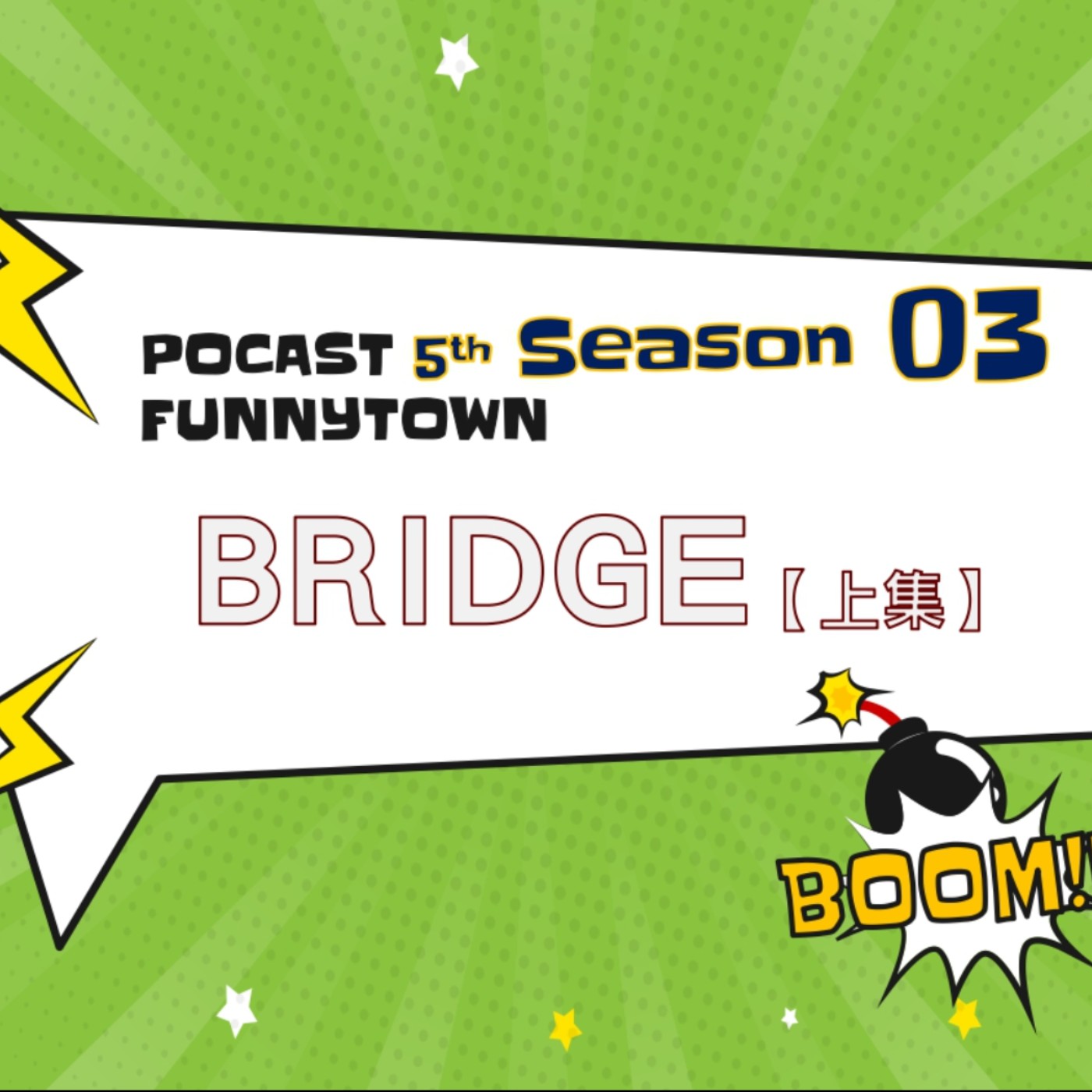 cover of episode S5EP3 BRIDGE 【上集】｜ 你會唱一首歌的「過場」嗎？ 📣 流行歌BRIDGE猜謎大賽